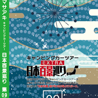 日本百景巡り 第09巻 <香桃マサアキ> キャンピングカーDVD