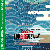 日本百景巡り 第10巻 <香桃マサアキ> キャンピングカーDVD