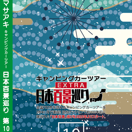 日本百景巡り 第10巻 <香桃マサアキ> キャンピングカーDVD