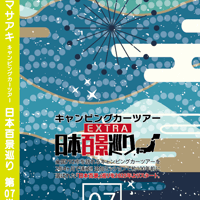 日本百景巡り 第07巻 <香桃マサアキ> キャンピングカーDVD
