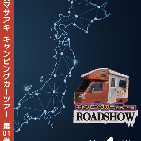 ROADSHOW 第01巻 <香桃マサアキ> キャンピングカーDVD