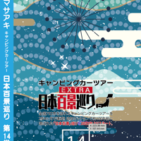 日本百景巡り 第14巻 <香桃マサアキ> キャンピングカーDVD