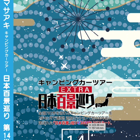 日本百景巡り 第14巻 <香桃マサアキ> キャンピングカーDVD