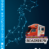 ROADSHOW 第61巻 <香桃マサアキ> キャンピングカーDVD