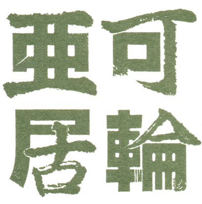珈琲家族　可輪亜居
