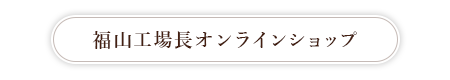 福山工場長オンラインショップ