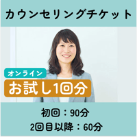予防医学カウンセリング(1回分/単発)