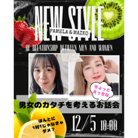 男女のカタチを考えるお話会