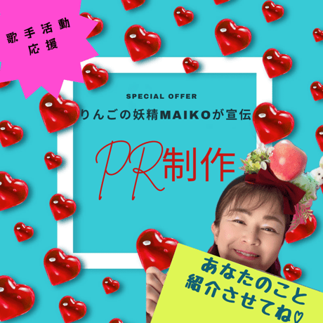 【歌手活動応援】りんごの妖精Maikoが宣伝！PR制作