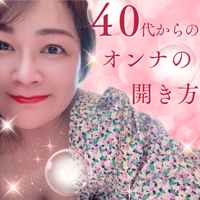 【1/14お話会】40代からのオンナの開き方