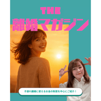 ザ・離婚マガジン