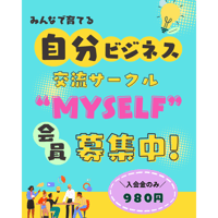 自分ビジネス交流サークル“MYSELF”