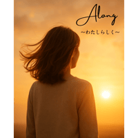 Along（アロング） ～わたしらしく～