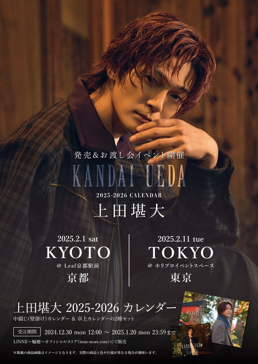 上田堪大 2025-2026 カレンダー 発売&お渡し会イベント開催 | LINNE