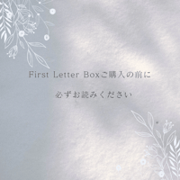 First  Letter  Boxご購入前に必ずお読みください