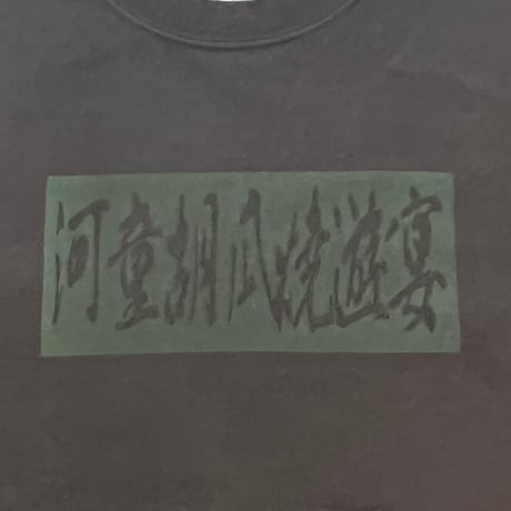 河童共の河原宴会　Tシャツ