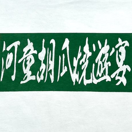 河童共の河原騒ぎ　ドローコード付きTシャツ