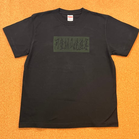 河童共の河原宴会　Tシャツ