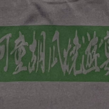 河童共の河原騒ぎ　ドローコード付きTシャツ