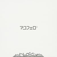 アコフェロ２