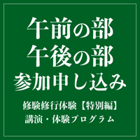 午前の部・午後の部参加申し込み