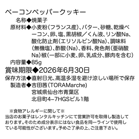 ベーコンペッパークッキー