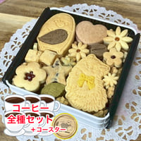 コーヒー全種セット＋のことらクッキー缶【特典コースター付き】