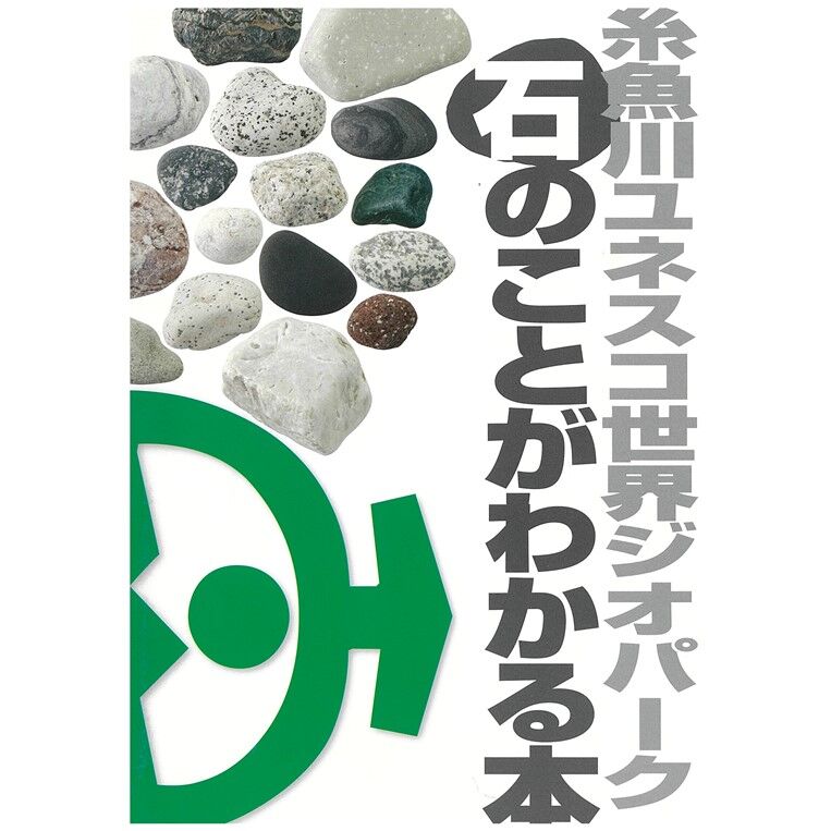 糸魚川ユネスコ世界ジオパーク 石のことがわかる本 | 糸魚川ジオパーク