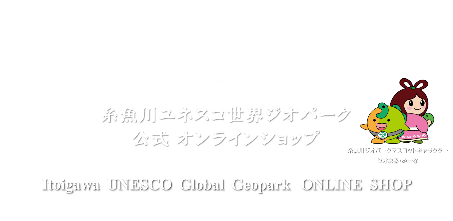糸魚川ジオパーク公式オンラインショップ