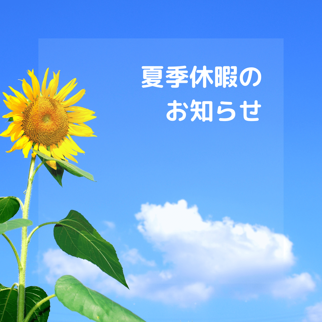 夏季休暇のお知らせ