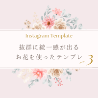 【インスタグラムテンプレート】抜群に統一感の出るお花を使ったデザイン