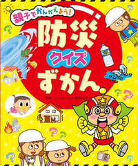 親子でかんがえよう！防災クイズずかん