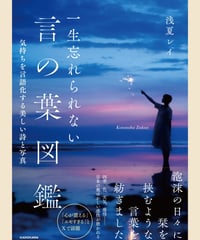 一生忘れられない言の葉図鑑 気持ちを言語化する美しい詩と写真