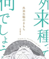 外来種ってなんでしょう　外来種のきもち