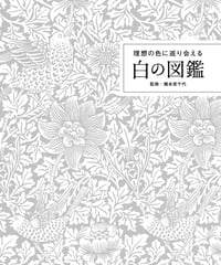 理想の色に巡り会える　白の図鑑
