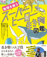 地球を救うスーパーヒーロー生き物図鑑