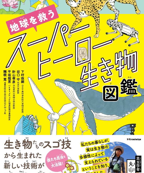 地球を救うスーパーヒーロー生き物図鑑