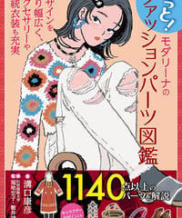 もっと！モダリーナのファッションパーツ図鑑