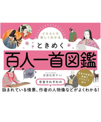 イラストで楽しくわかる ときめく百人一首図鑑