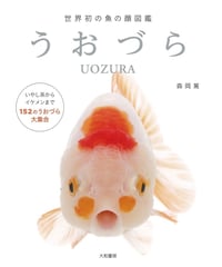 うおづら 世界初の魚の顔図鑑