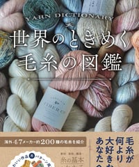 世界のときめく毛糸の図鑑
