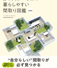 日本人がいちばん暮らしやすい間取り図鑑　最新版
