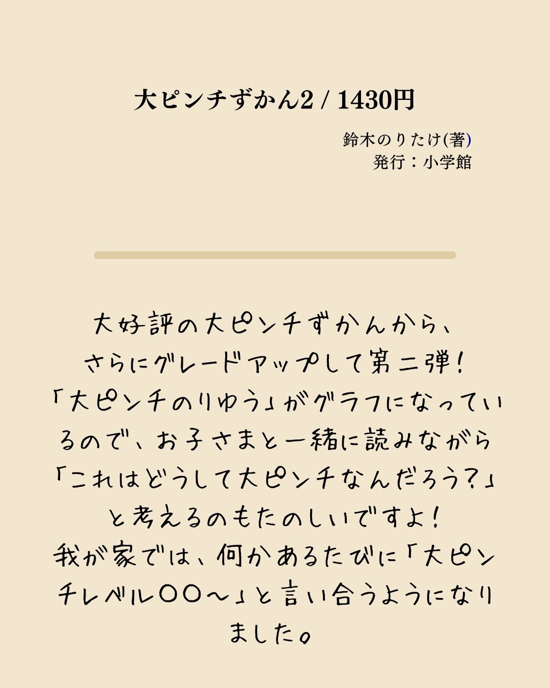 大ピンチずかん2 | 図鑑専門店 図鑑館－ずかんかん－