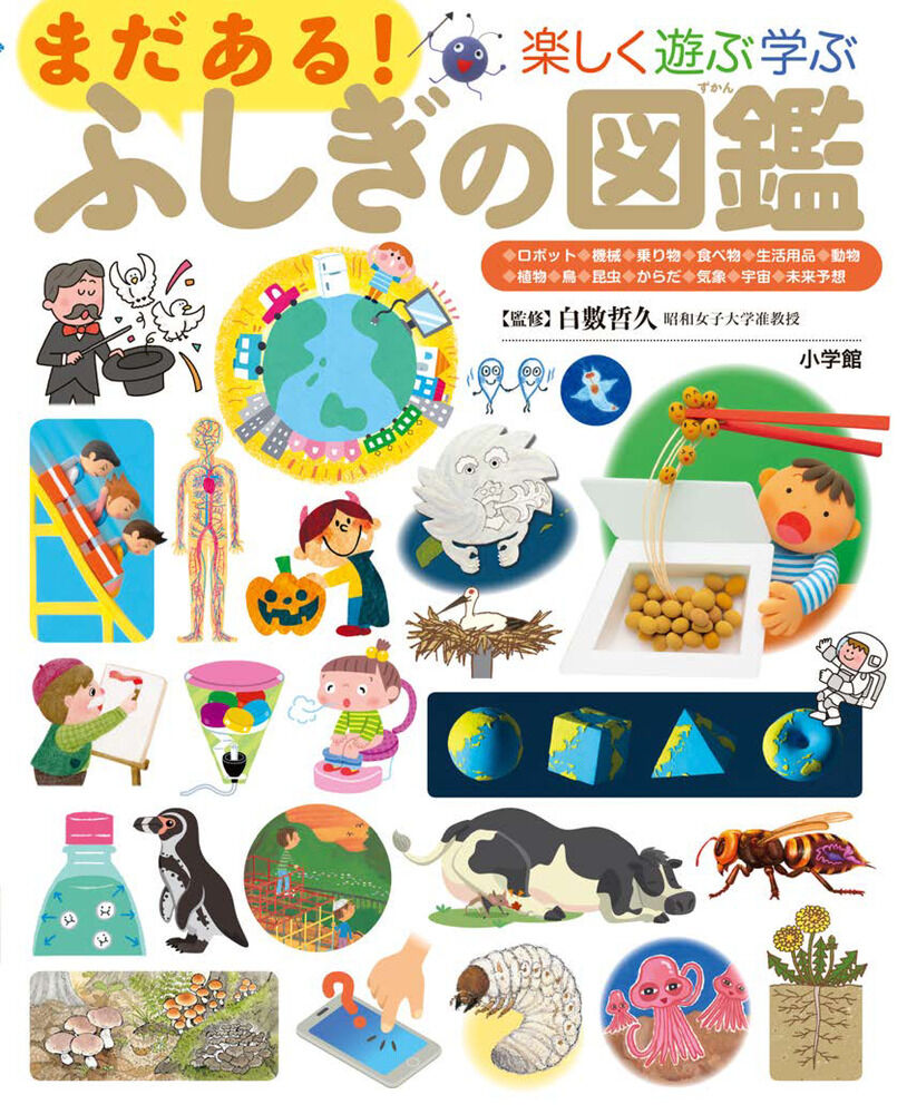 プレNEO まだある！ふしぎの図鑑 楽しく遊ぶ学ぶ | 図鑑専門店