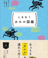 ときめく図鑑Pokke! ときめくカエル図鑑
