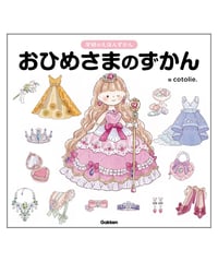 学研のえほんずかん おひめさまのずかん