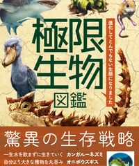 極限生物図鑑　～進化してとんでもない生態になりました～
