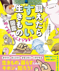 飼えたらすごい生きもの図鑑 家で飼ったら、どうなる？