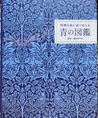 青の図鑑