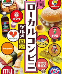 全国ローカルコンビニグルメ図鑑